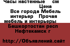 Часы настенные 42 см “Philippo Vincitore“ › Цена ­ 4 500 - Все города Мебель, интерьер » Прочая мебель и интерьеры   . Башкортостан респ.,Нефтекамск г.